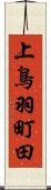 上鳥羽町田 Scroll