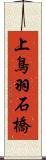 上鳥羽石橋 Scroll