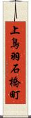 上鳥羽石橋町 Scroll