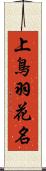 上鳥羽花名 Scroll