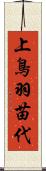 上鳥羽苗代 Scroll