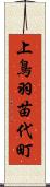 上鳥羽苗代町 Scroll