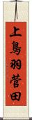 上鳥羽菅田 Scroll