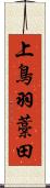上鳥羽藁田 Scroll