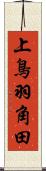 上鳥羽角田 Scroll
