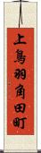 上鳥羽角田町 Scroll