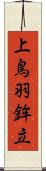 上鳥羽鉾立 Scroll