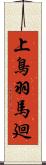 上鳥羽馬廻 Scroll