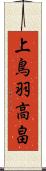 上鳥羽高畠 Scroll