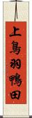 上鳥羽鴨田 Scroll