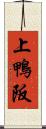 上鴨阪 Scroll