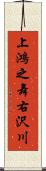 上鴻之舞右沢川 Scroll