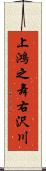 上鴻之舞右沢川 Scroll