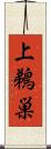 上鵜巣 Scroll