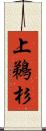 上鵜杉 Scroll