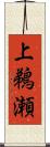 上鵜瀬 Scroll