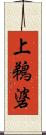 上鵜碆 Scroll