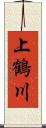 上鶴川 Scroll
