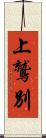 上鷲別 Scroll