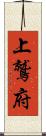 上鷲府 Scroll
