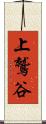 上鷲谷 Scroll
