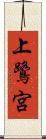 上鷺宮 Scroll