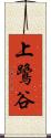 上鷺谷 Scroll