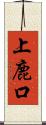 上鹿口 Scroll