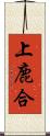 上鹿合 Scroll