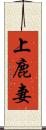 上鹿妻 Scroll