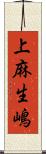 上麻生嶋 Scroll