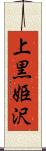 上黒姫沢 Scroll