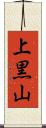 上黒山 Scroll