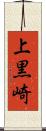 上黒崎 Scroll