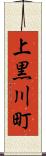 上黒川町 Scroll