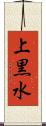 上黒水 Scroll