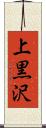 上黒沢 Scroll
