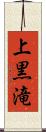 上黒滝 Scroll