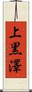 上黒澤 Scroll