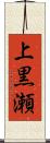 上黒瀬 Scroll