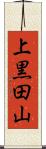 上黒田山 Scroll