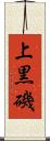 上黒磯 Scroll