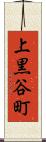 上黒谷町 Scroll