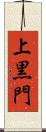 上黒門 Scroll