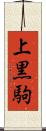 上黒駒 Scroll