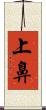 上鼻 Scroll