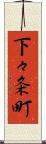 下々条町 Scroll