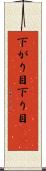 下がり目 Scroll