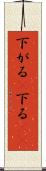 下がる(P) Scroll