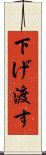 下げ渡す Scroll